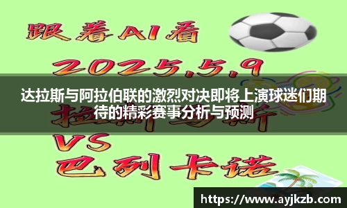 达拉斯与阿拉伯联的激烈对决即将上演球迷们期待的精彩赛事分析与预测