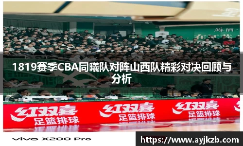 1819赛季CBA同曦队对阵山西队精彩对决回顾与分析