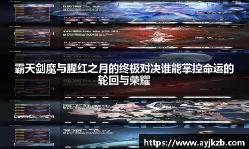 霸天剑魔与腥红之月的终极对决谁能掌控命运的轮回与荣耀