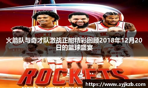 火箭队与奇才队激战正酣精彩回顾2018年12月20日的篮球盛宴