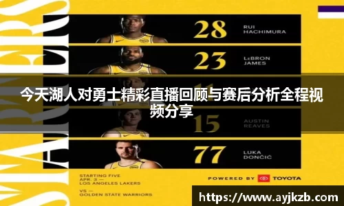 今天湖人对勇士精彩直播回顾与赛后分析全程视频分享